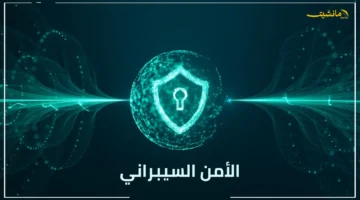 أسرع مسار وظيفي.. الهيئة الوطنية للأمن السيبراني تطلق برنامجًا يحسم مستقبلك المهني في الأمن السيبراني 2